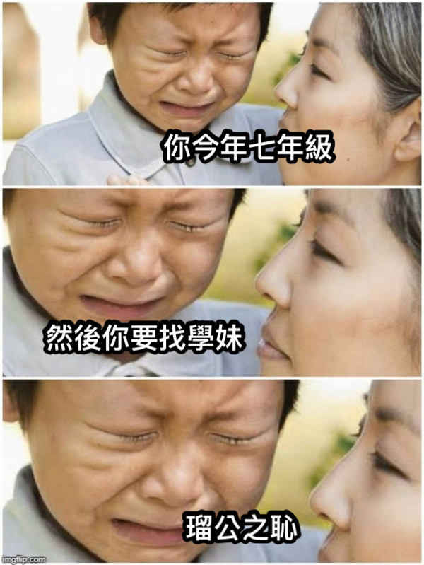 你今年七年級 然後你要找學妹 瑠公之恥