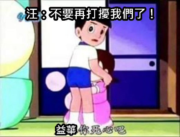汪：不要再打擾我們了！ 益華