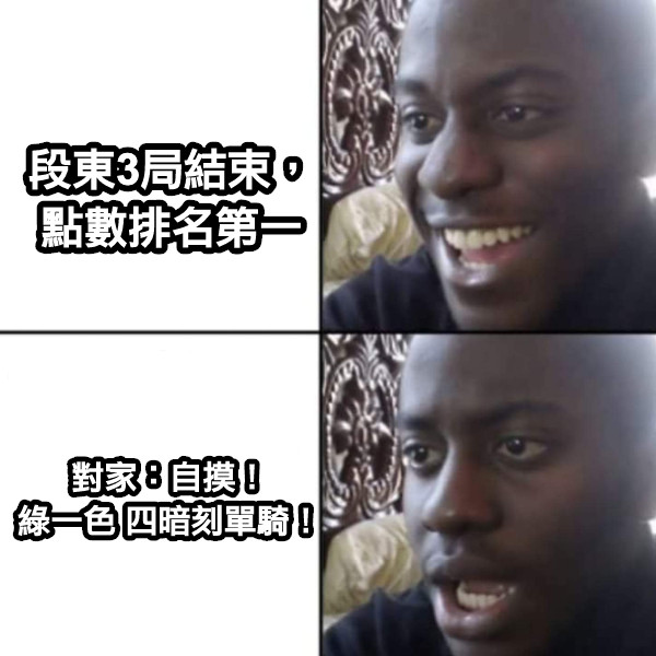 段東3局結束， 點數排名第一 對家：自摸！ 綠一色 四暗刻單騎！