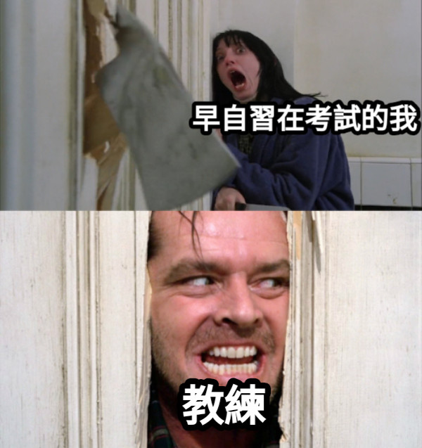 早自習在考試的我 教練