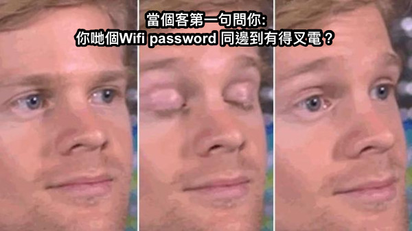 當個客第一句問你: 你哋個Wifi password 同邊到有得叉電？
