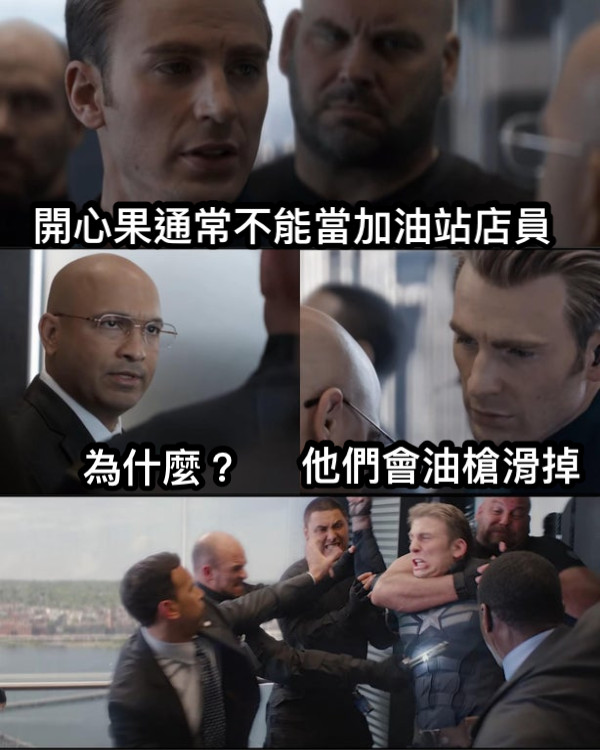 開心果通常不能當加油站店員 為什麼？ 他們會油槍滑掉