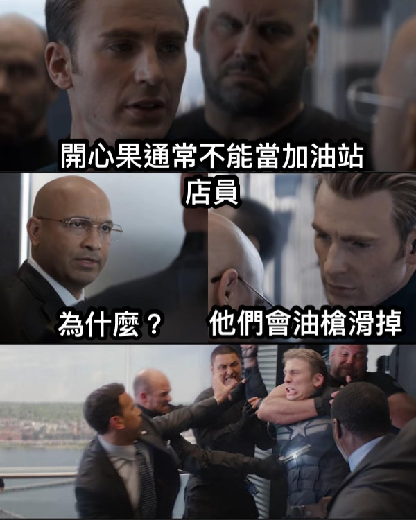 開心果通常不能當加油站店員 為什麼？ 他們會油槍滑掉