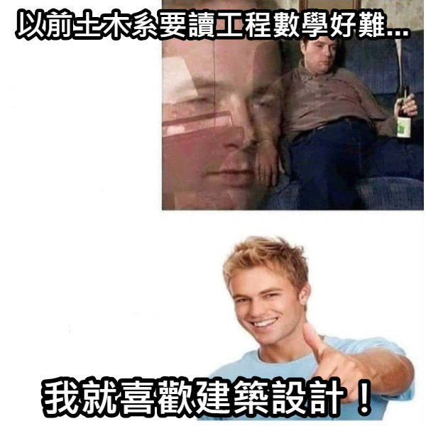 以前土木系要讀工程數學好難... 我就喜歡建築設計！