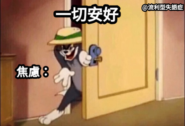 一切安好 焦慮：