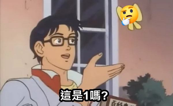 這是1嗎?