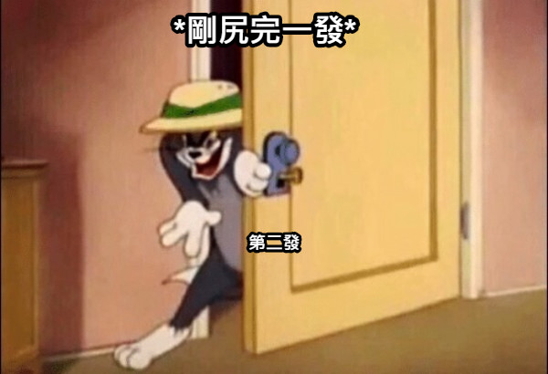 *剛尻完一發* 第二發
