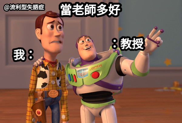 當老師多好 ：教授 我：