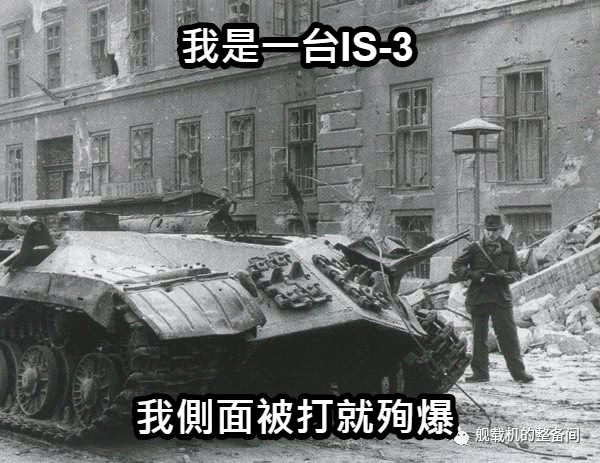我是一台IS-3 我側面被打就殉爆