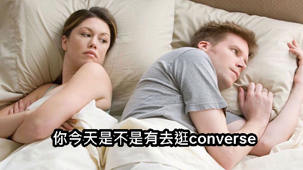 你今天是不是有去逛converse