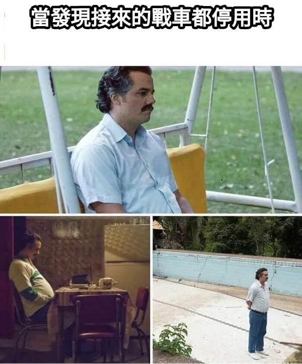 當發現接來的戰車都停用時