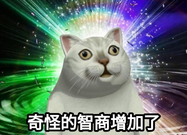 奇怪的智商增加了