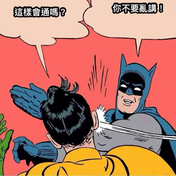 這樣會通嗎？ 你不要亂講！