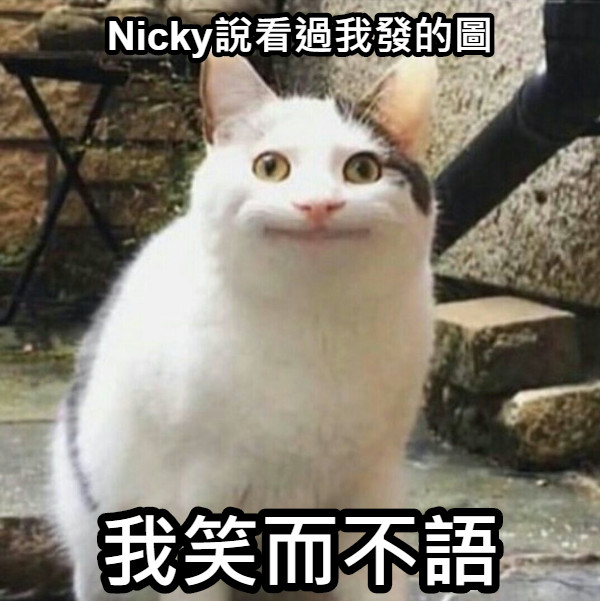 Nicky說看過我發的圖 我笑而不語