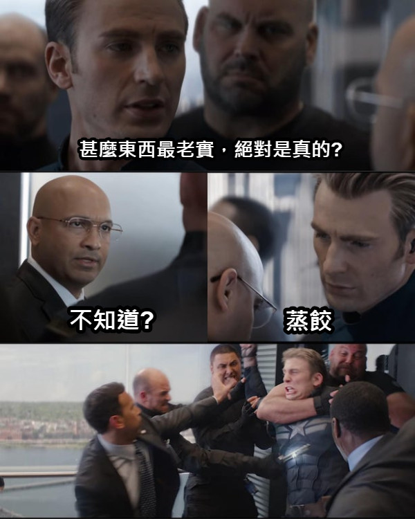 甚麼東西最老實，絕對是真的? 不知道? 蒸餃