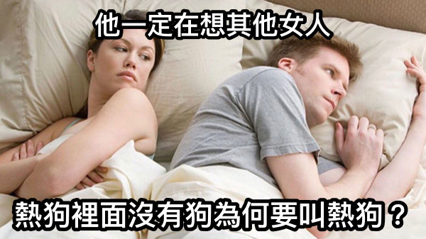 他一定在想其他女人 熱狗裡面沒有狗為何要叫熱狗？
