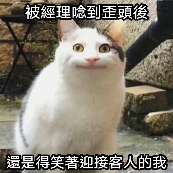 被經理唸到歪頭後 還是得笑著迎接客人的我