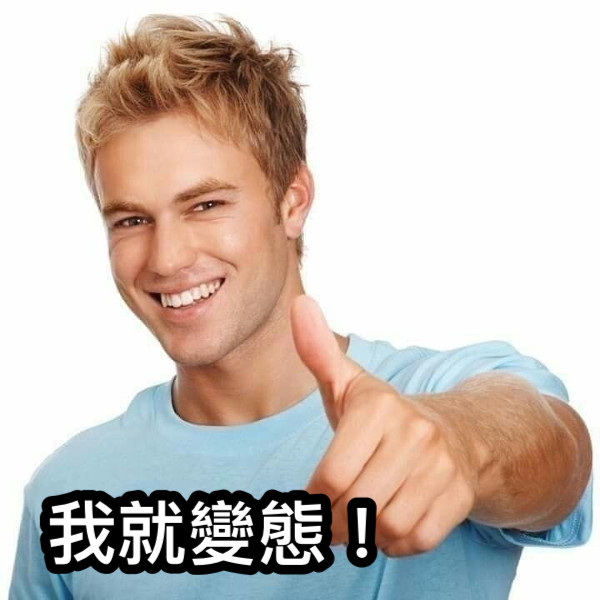 我就變態！