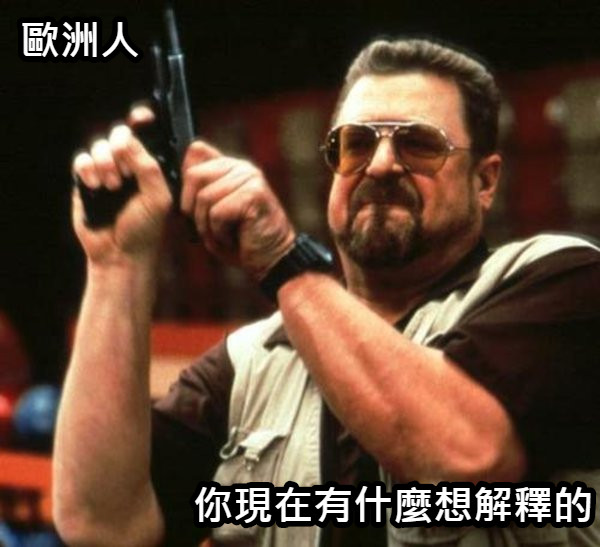 歐洲人 你現在有什麼想解釋的