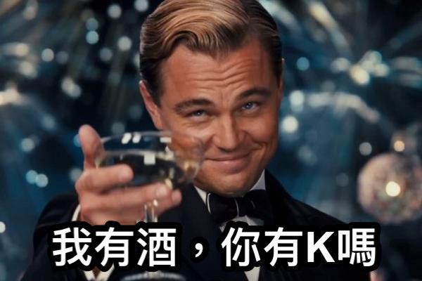 我有酒，你有K嗎？
