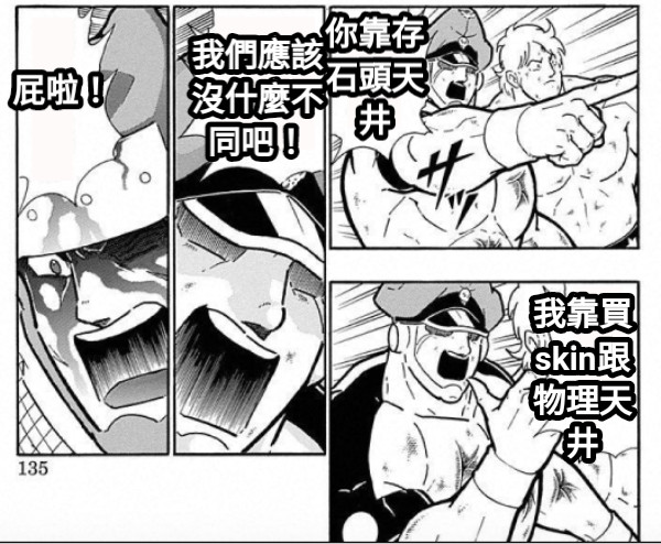 你靠存石頭天井 我靠買skin跟物理天井 我們應該沒什麼不同吧！ 屁啦！