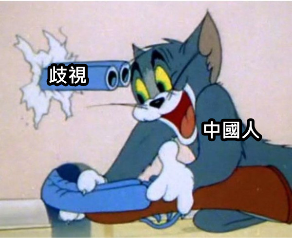 中國人 歧視