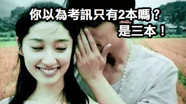 你以為考訊只有2本嗎？                             是三本！