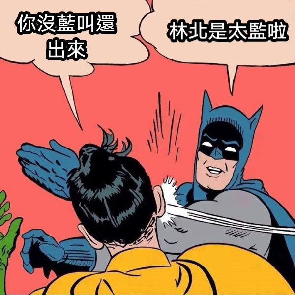 你沒藍叫還出來 林北是太監啦