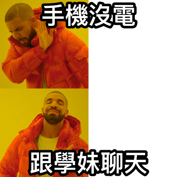 手機沒電 跟學妹聊天