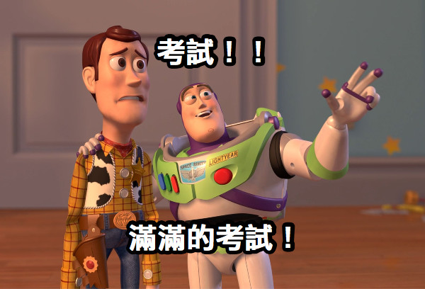 考試！！     滿滿的考試！