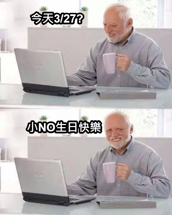 今天3/27? 小NO生日快樂