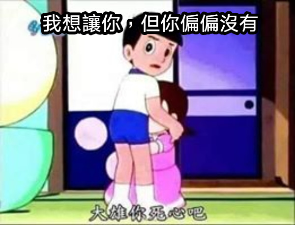 我想讓你，但你偏偏沒有
