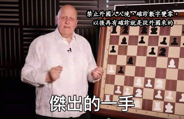 禁止外國人入境，確診數字變零， 以後再有確診就是從外國來的