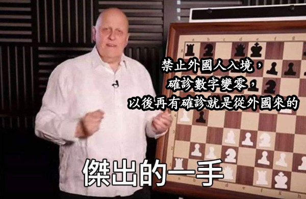 禁止外國人入境， 確診數字變零， 以後再有確診就是從外國來的