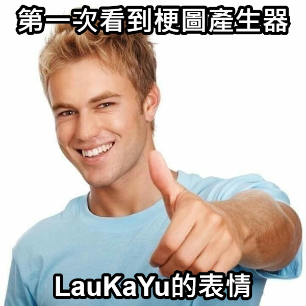 第一次看到梗圖產生器 LauKaYu的表情