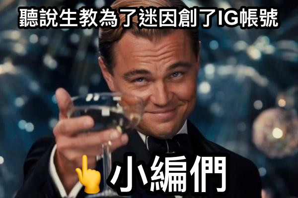 聽說生教為了迷因創了IG帳號 👆小編們