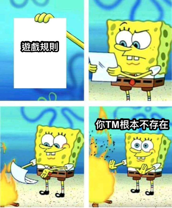 遊戲規則 你TM根本不存在
