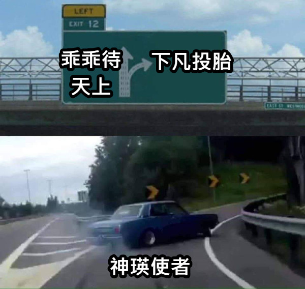 乖乖待天上 下凡投胎 神瑛使者