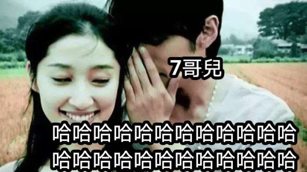 7哥兒 哈哈哈哈哈哈哈哈哈哈哈哈哈哈哈哈哈哈哈哈哈哈哈哈