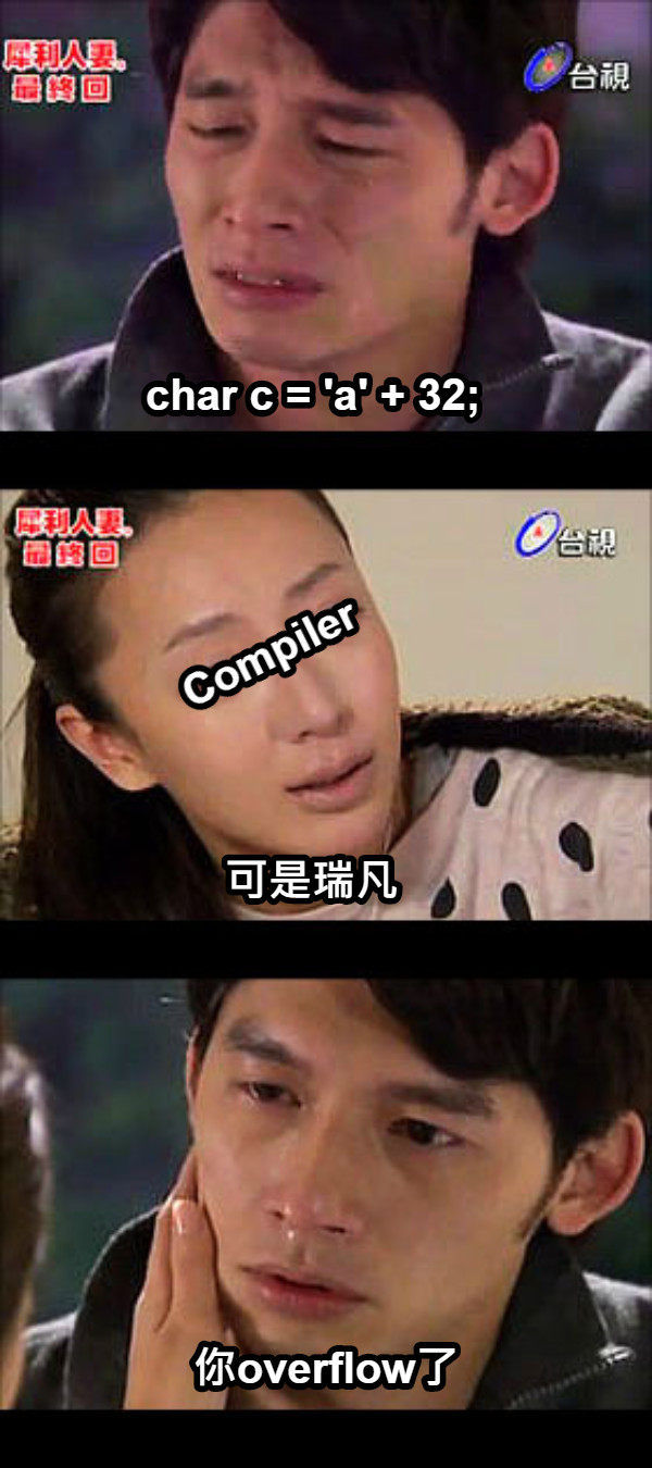 char c = &#039;a&#039; + 32; Compiler 可是瑞凡 你overflow了