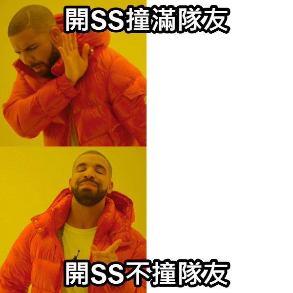 開SS撞滿隊友 開SS不撞隊友