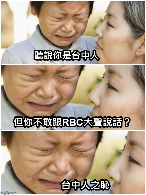 聽說你是台中人 但你不敢跟RBC大聲說話？ 台中人之恥