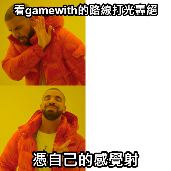 看gamewith的路線打光轟絕 憑自己的感覺射