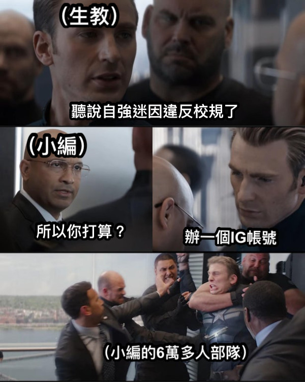 聽說自強迷因違反校規了 所以你打算？ 辦一個IG帳號 （生教） （小編） （小編的6萬多人部隊）
