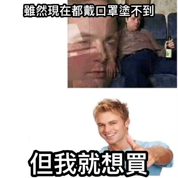 雖然現在都戴口罩塗不到 但我就想買