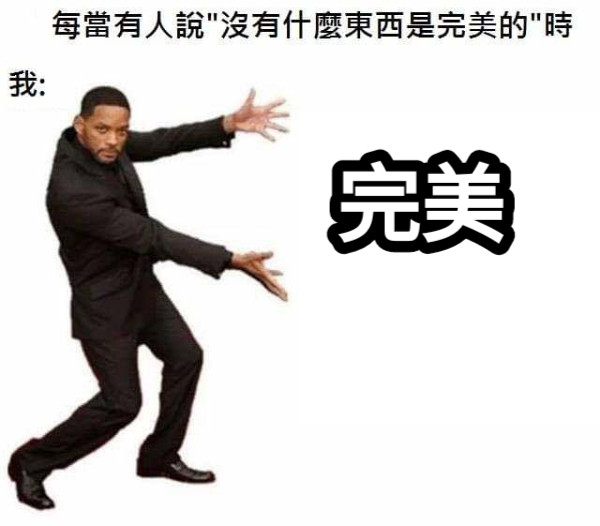 完美