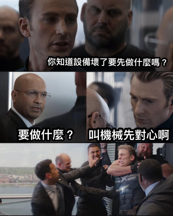 你知道設備壞了要先做什麼嗎？ 要做什麼？ 叫機械先對心啊