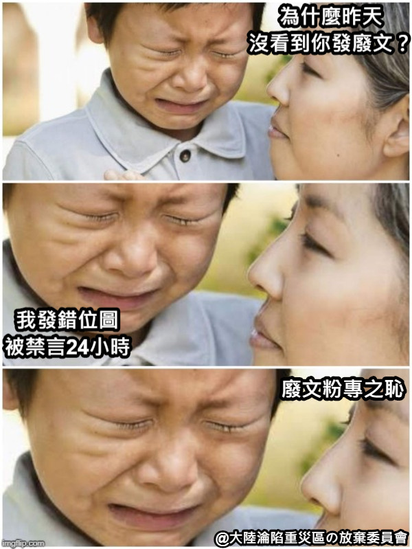 為什麼昨天 沒看到你發廢文？ 我發錯位圖 被禁言24小時 廢文粉專之恥
