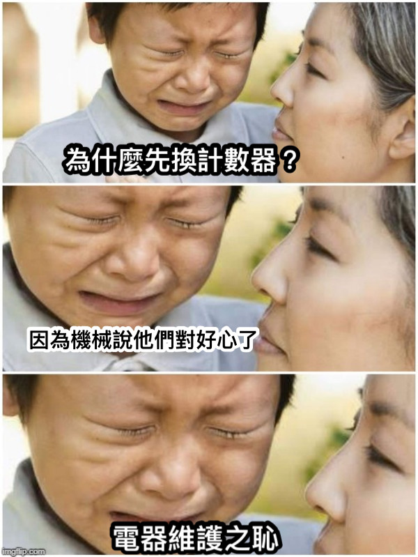 為什麼先換計數器？ 因為機械說他們對好心了 電器維護之恥