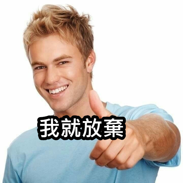 我就放棄